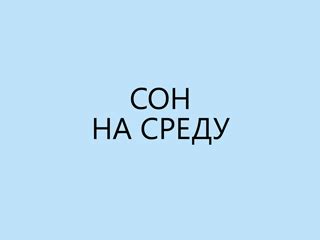 Сны со вторника на среду: как толковать и сбудется ли сон,。